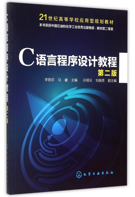 C語言程序設計教程(第2版21世紀高等學校應用型規劃教材)