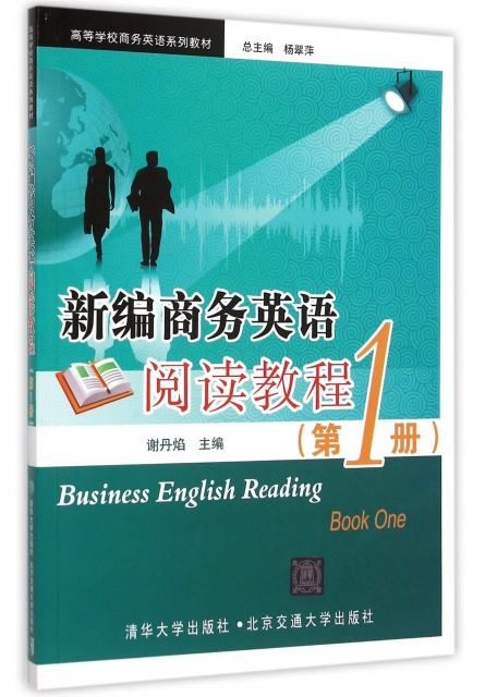 新編商務英語閱讀教程