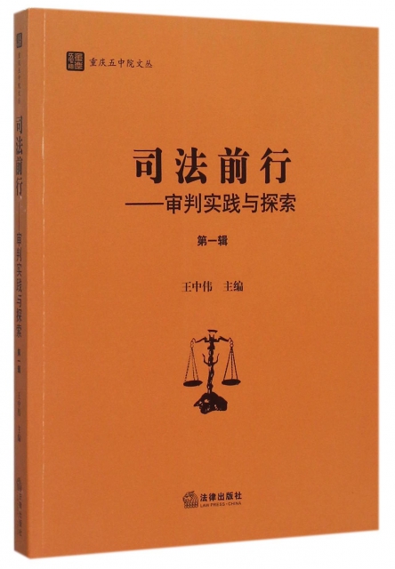 司法前行--審判實踐與探索(第1輯)/重慶五中院文叢