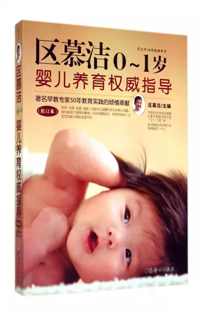 區慕潔0-1歲嬰兒養育權威指導(修訂本)/愛寶貝名家經典繫列