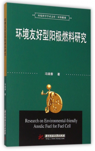 環境友好型陽極燃料研究/環境科學學術文庫