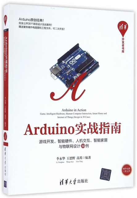 Arduino實戰指南(遊戲開發智能硬件人機交互智能家居與物聯網設計30例)/清華開發者書庫