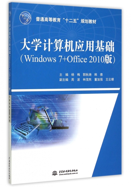 大學計算機應用基礎(Windows7+Office2010版普通高等教育十二五規劃教材)