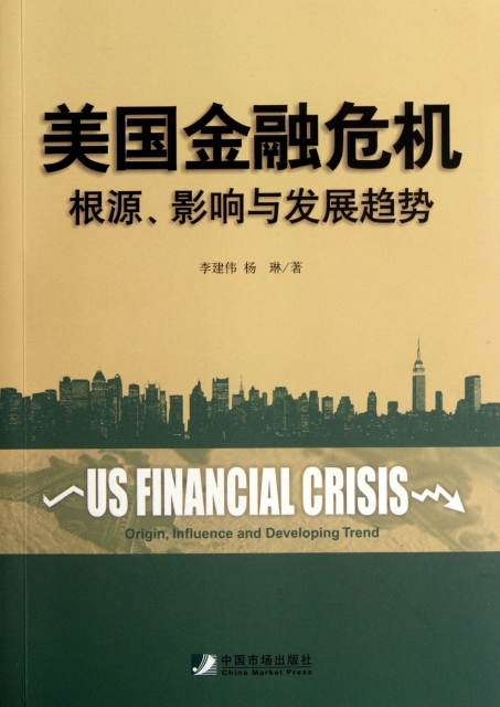 美國金融危機(根源影響與發展趨勢)