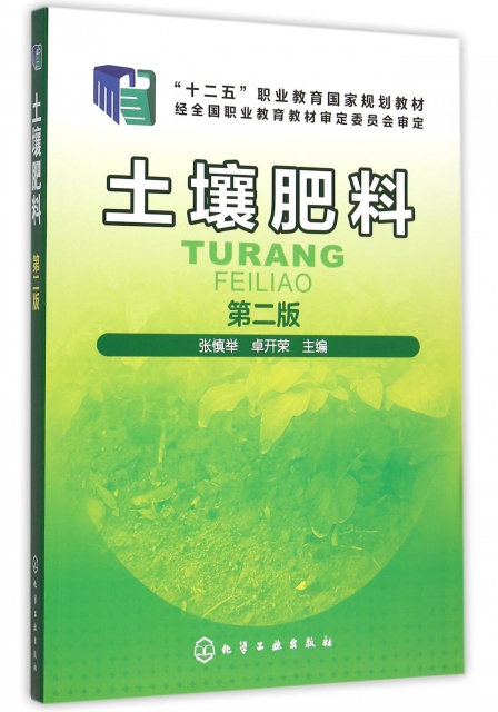 土壤肥料(第2版十二五職業教育國家規劃教材)