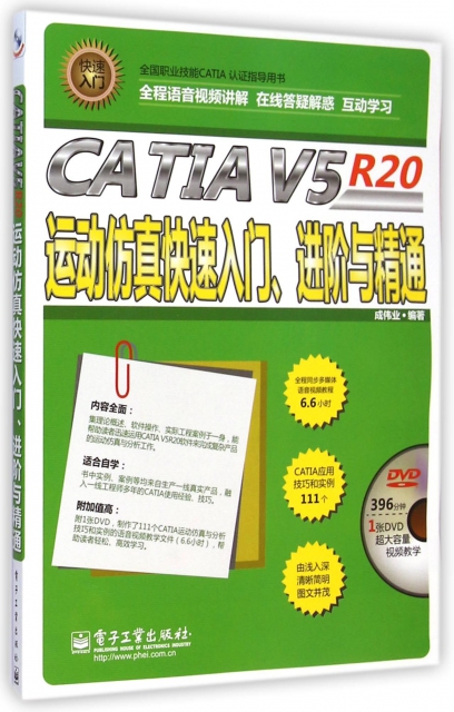 CATIA V5R20運動仿真快速入門進階與精通(附光盤全國職業技能CATIA認證指導用書)