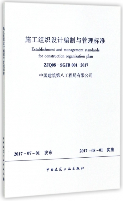 施工組織設計編制與管理標準(ZJQ08-SGJB001-2017)