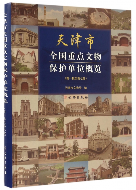 天津市全國重點文物保護單位概覽(第1批至第7批)(精)