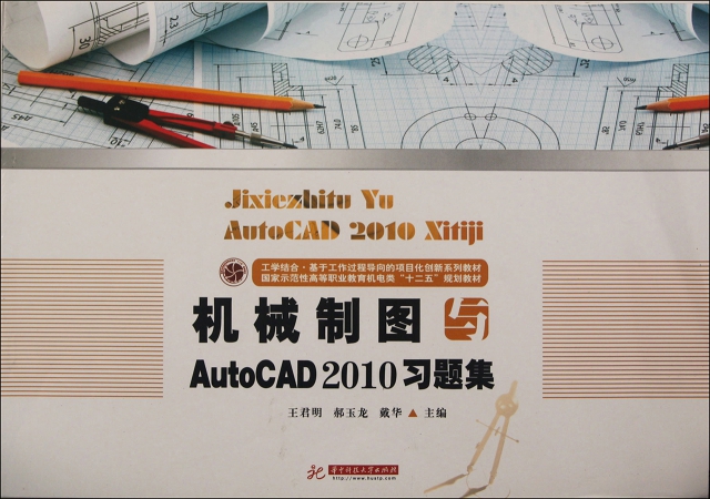 機械制圖與AutoCAD2010習題集(國家示範性高等職業教育機電類十二五規劃教材)