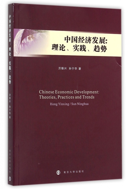 中國經濟發展--理論實踐趨勢