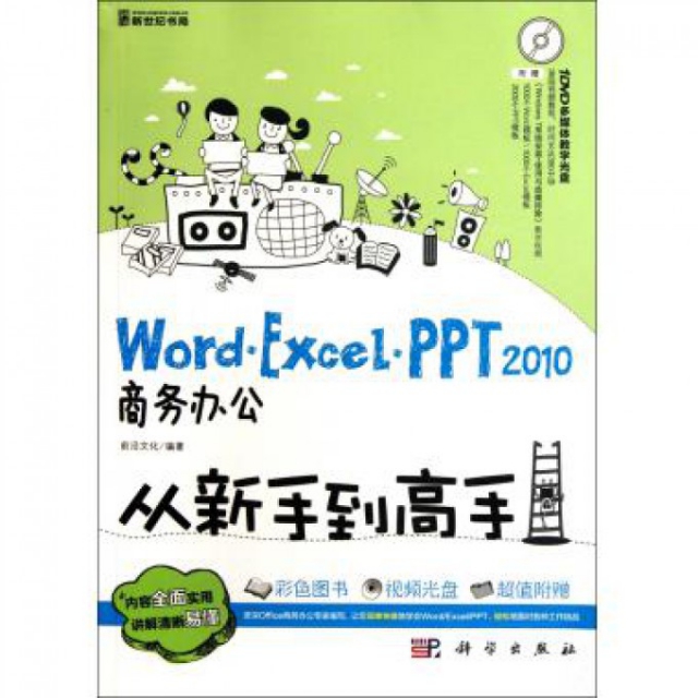 Word Excel PPT2010商務辦公從新手到高手(附光盤)