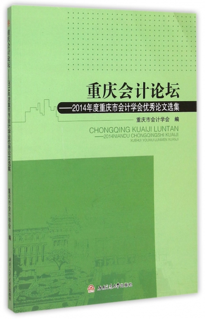 重慶會計論壇--2014年度重慶市會計學會優秀論文選集