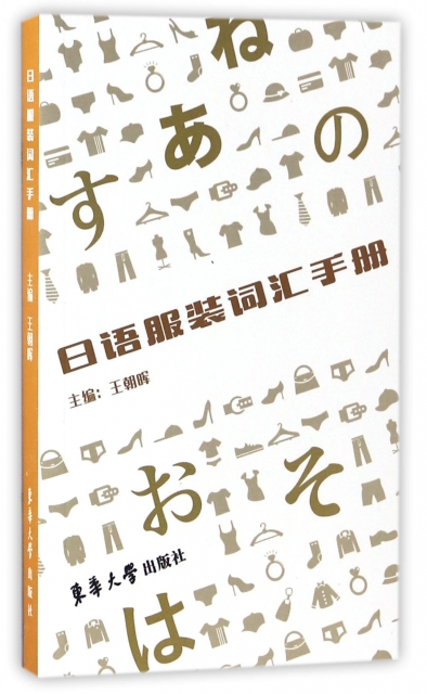 日語服裝詞彙手冊