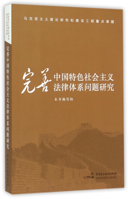 完善中國特色社會主義法律體繫問題研究