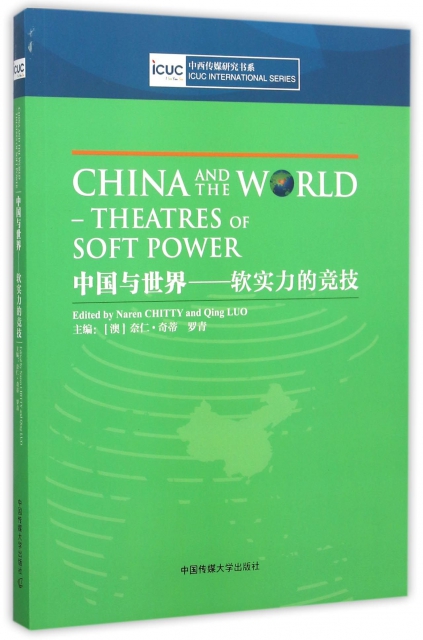 中國與世界--軟實力的競技(英文版)/中西傳媒研究書繫