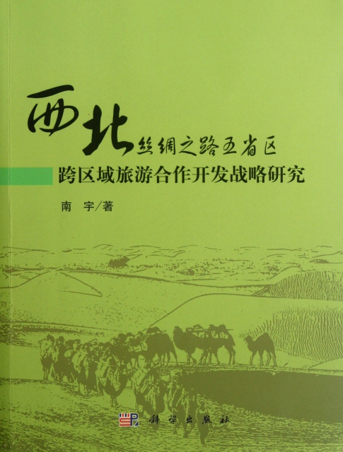 西北絲綢之路五省區跨區域旅遊合作開發戰略研究