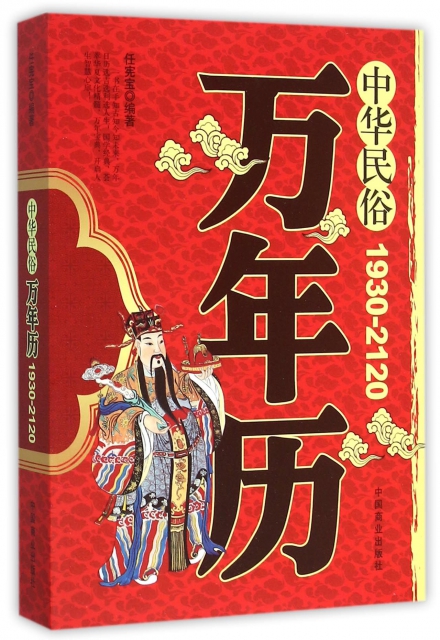 中華民俗萬年歷(1930-2120)