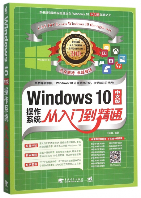 Windows10中文版操作繫統從入門到精通