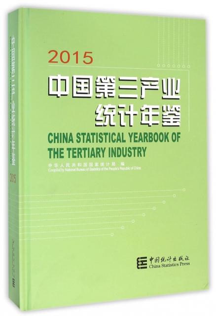 中國第三產業統計年鋻(附光盤2015)(精)