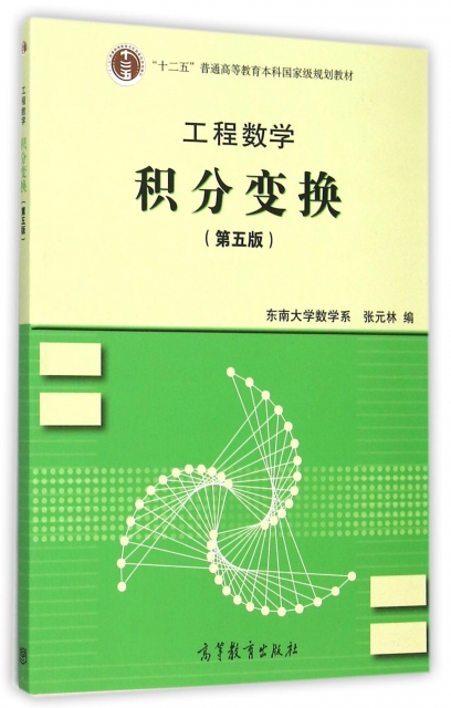 工程數學(積分變換第5版十二五普通高等教育本科國家級規劃教材)