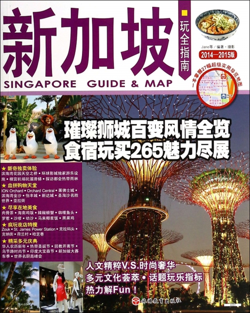 新加坡玩全指南(2014-2015版)