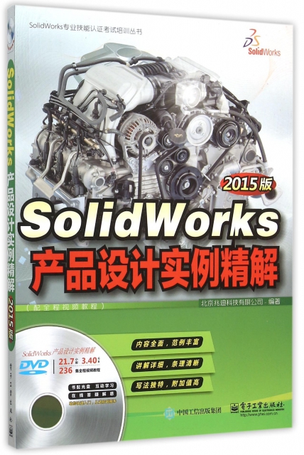 SolidWorks產品設計實例精解(附光盤配全程視頻教程2015版)/SolidWorks專業技能認證考試培訓叢書