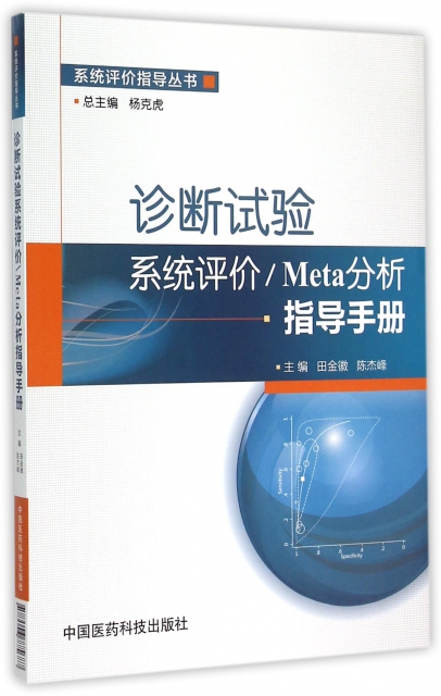 診斷試驗繫統評價Meta分析指導手冊/繫統評價指導叢書