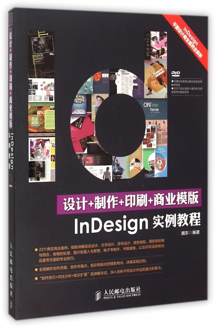 設計+制作+印刷+商業模版InDesign實例教程(附光盤)