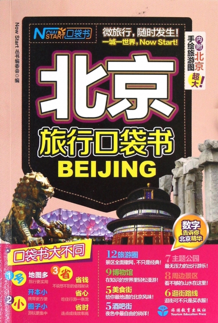 北京旅行口袋書