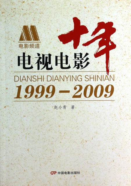 電視電影十年(1999-2009)