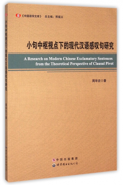 小句中樞視點下的現代漢語感嘆句研究/中國語學文庫
