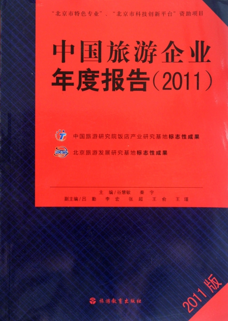 中國旅遊企業年度報告(2011)