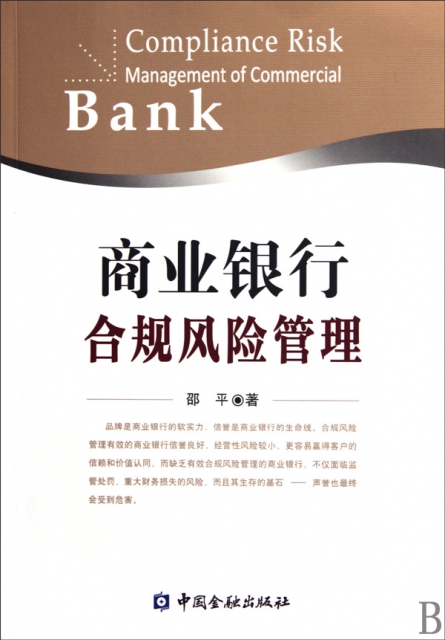 商業銀行合規風險管理