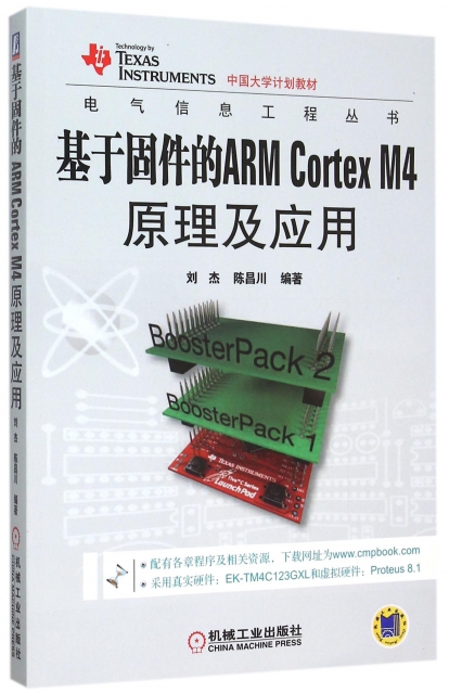 基於固件的ARM Cortex M4原理及應用(中國大學計劃教材)/電氣信息工程叢書