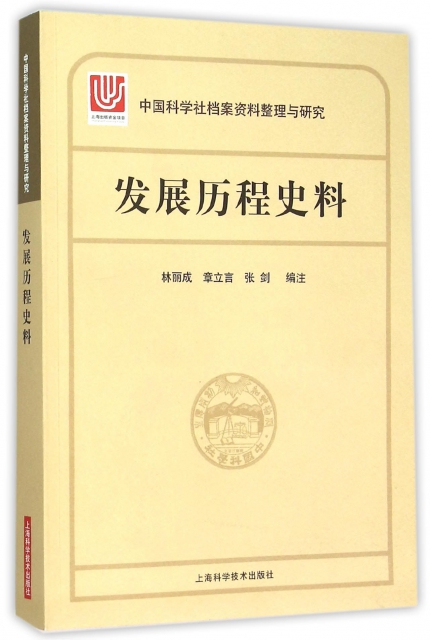 發展歷程史料/中國科學社檔案資料整理與研究