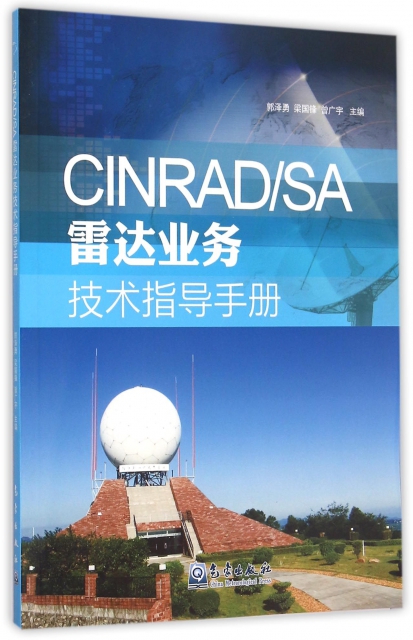CINRADSA雷達業務技術指導手冊