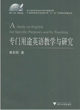 專門用途英語教學與研究/外語文化教學論叢
