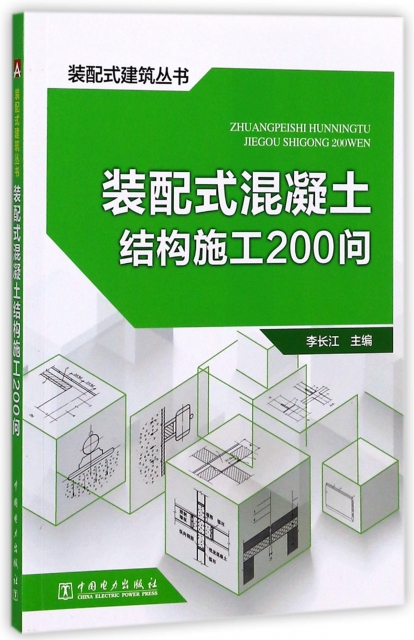 裝配式混凝土結構施工200問/裝配式建築叢書