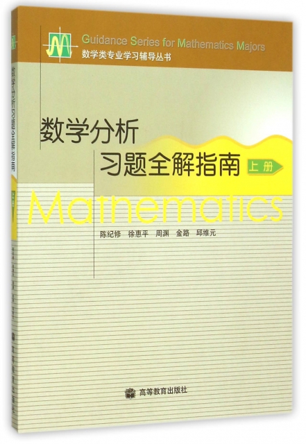數學分析習題全解指南(上)/數學類專業學習輔導叢書