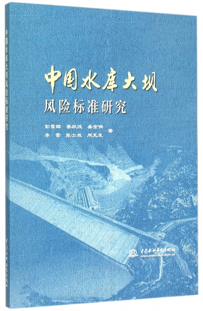中國水庫大壩風險標準