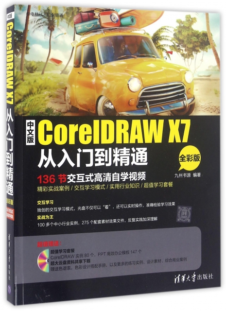中文版CorelDRAW X7從入門到精通(附光盤全彩版)