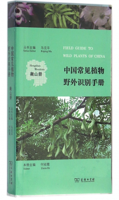 中國常見植物野外識別手冊(衡山冊)