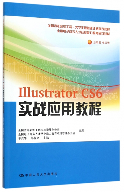 Illustrator CS6實戰應用教程(全國電子商務人纔從業能力教育官方教材)