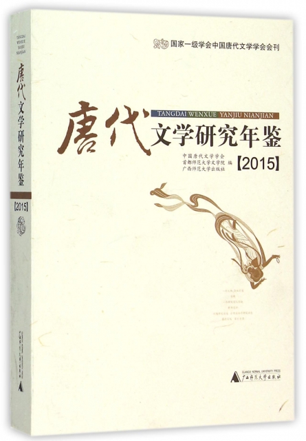 唐代文學研究年鋻(2015)