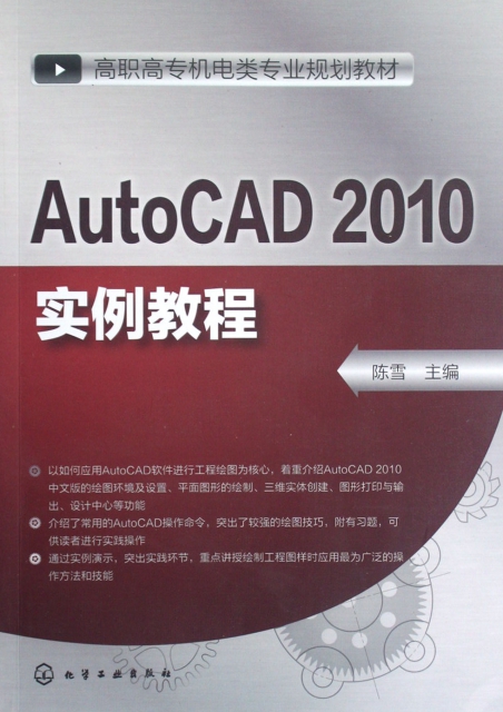 AutoCAD2010實例教程(高職高專機電類專業規劃教材)