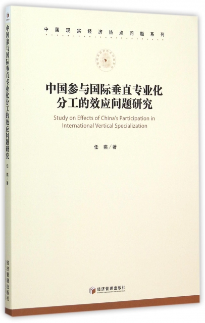 中國參與國際垂直專業化分工的效應問題研究/中國現實經濟熱點問題繫列
