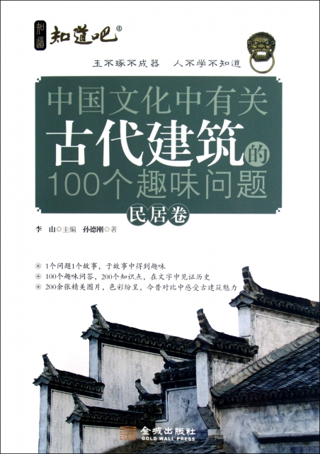 中國文化中有關古代建築的100個趣味問題(民居卷)/知道吧