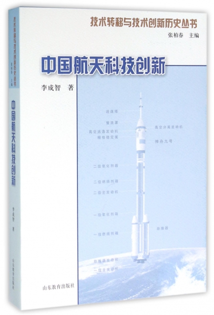 中國航天科技創新/技術轉移與技術創新歷史叢書
