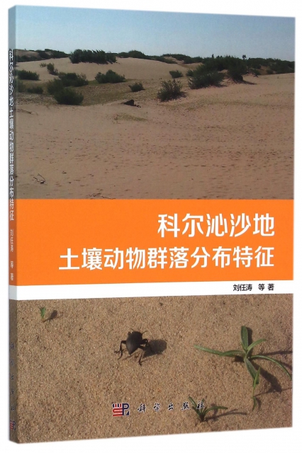 科爾沁沙地土壤動物群落分布特征