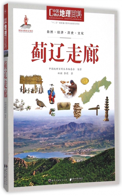 薊遼走廊/中國地理百科
